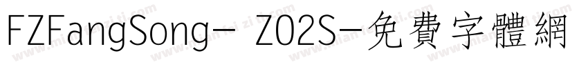 FZFangSong- ZO2S字体转换